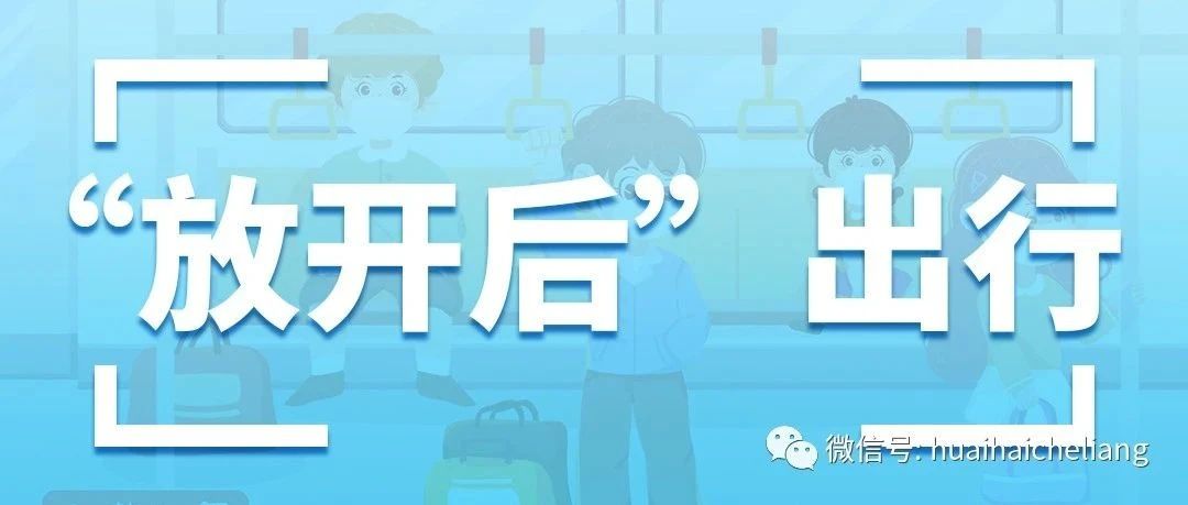 淮海助力放开后出行